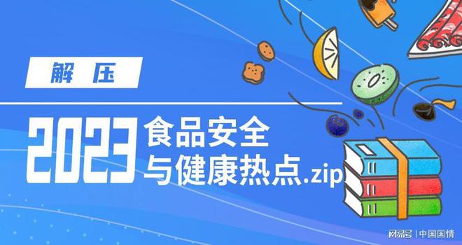 凯发k8国际健康的食物10大健康食物2023食品安全与健康十大热点发布涉及阿斯巴