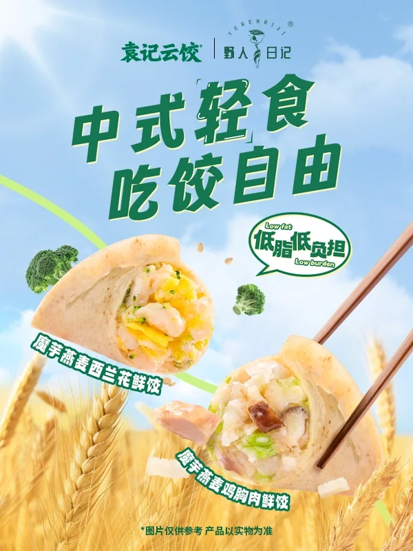 凯时k8官网,袁记云饺以中式轻食饺子引领健康饮食浪潮